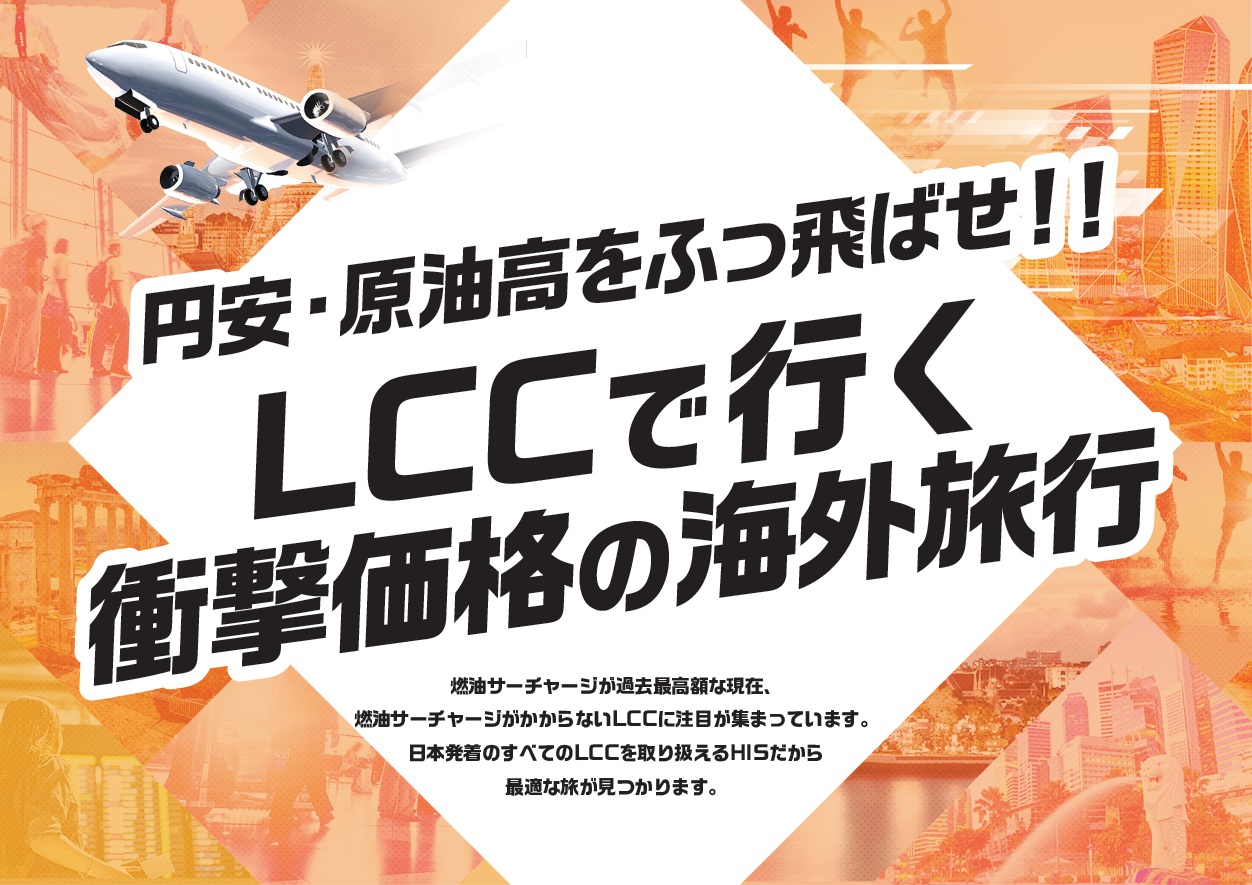 円安・原油高をふっ飛ばせ!!LCCで行くお得な海外旅行のサムネイル画像