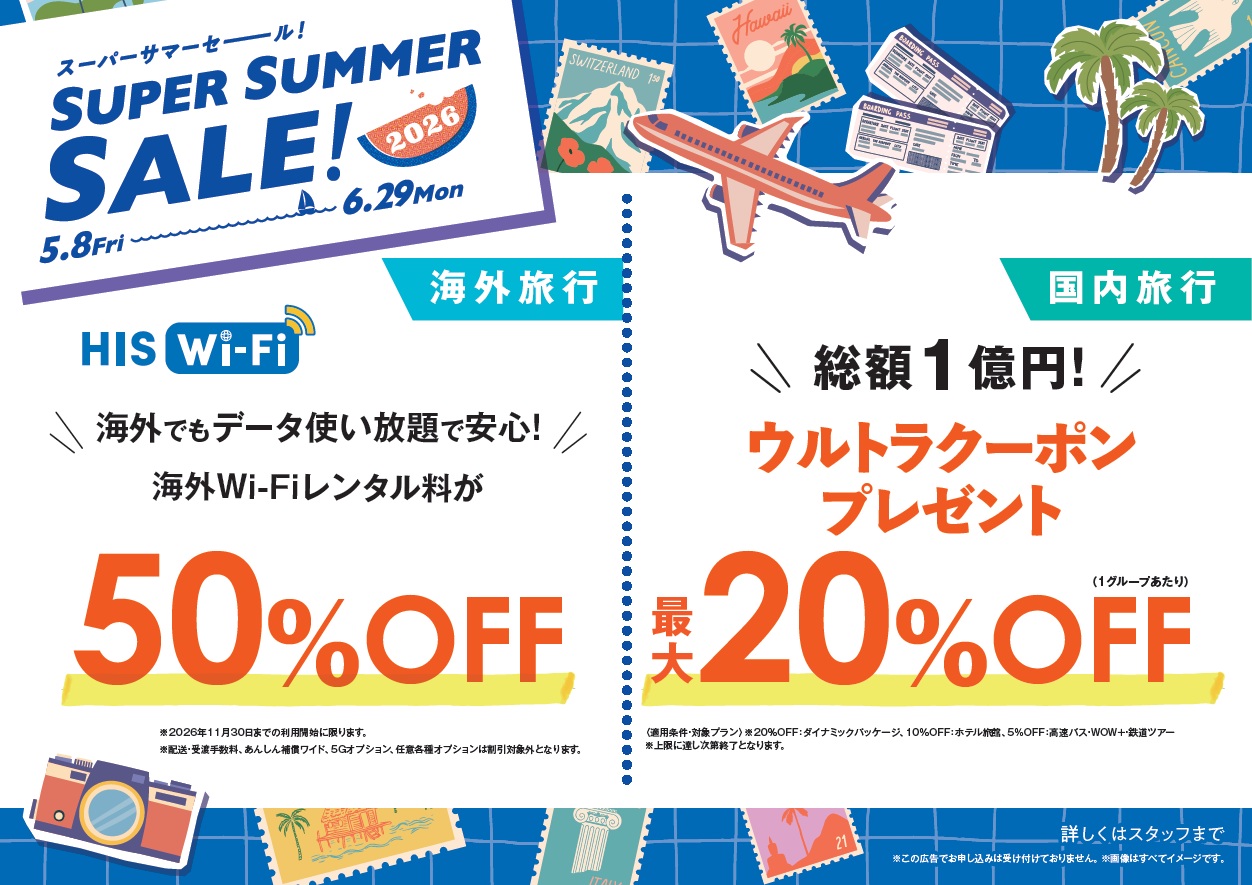 スーパーサマーセール2026開催中・国内旅行最大20%OFFウルトラクーポンプレゼント!のサムネイル画像
