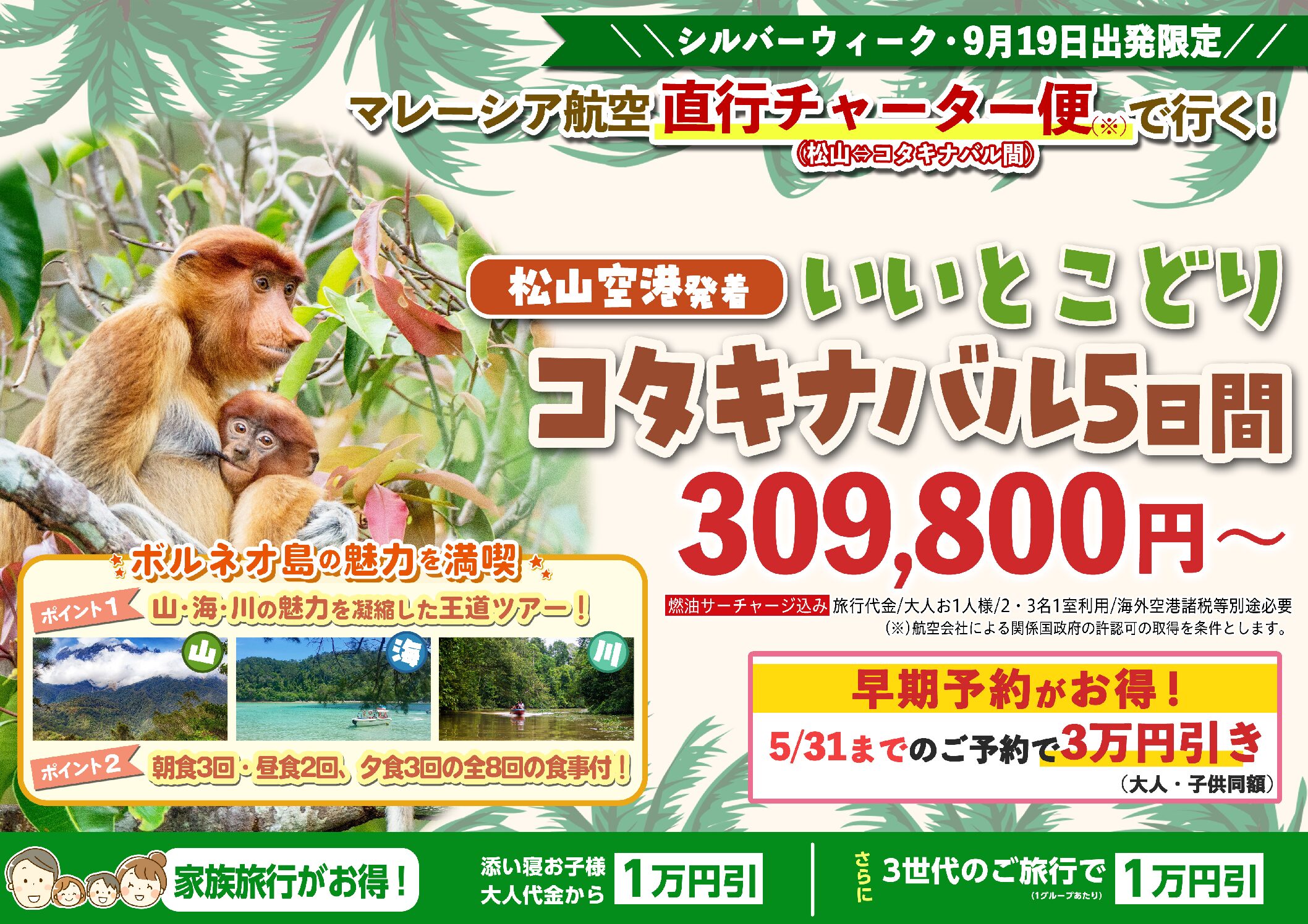 9/19(土)松山空港発着！コタキナバル直行便利用・添乗員付きツアー販売開始！！！のサムネイル画像