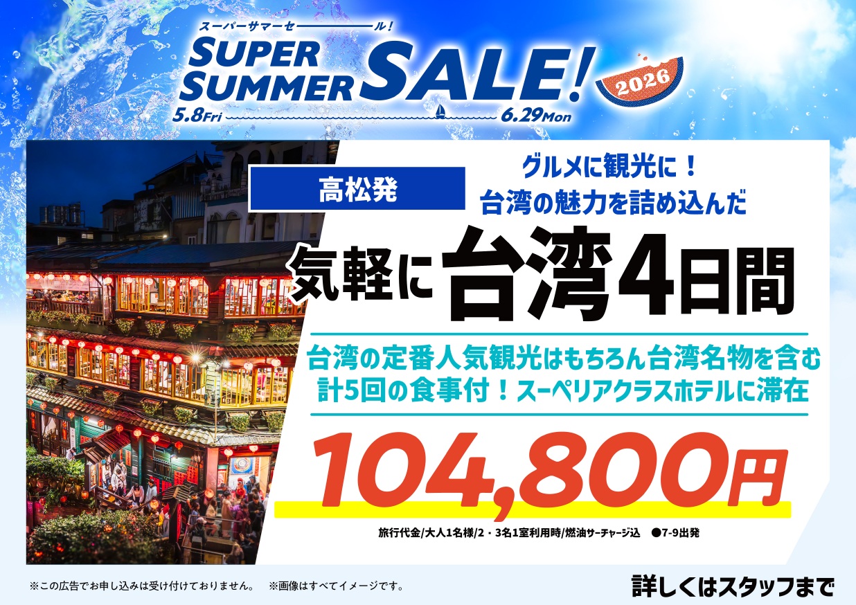 【高松空港発着】九ふん・十分・台北 人気都市を巡る！気軽に台湾4日間スーペリアクラスホテル（部屋指定なし）に滞在タイペイ(台北) 4日間のサムネイル画像