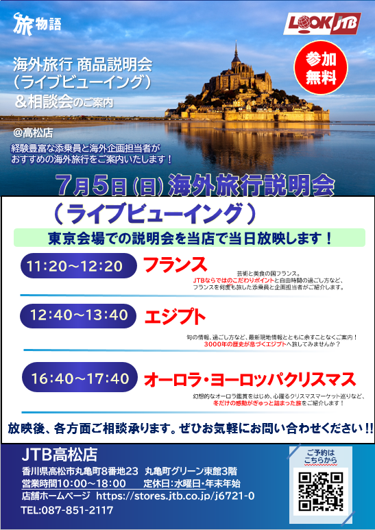 海外旅行説明会【ライブビューイング】のお知らせのサムネイル画像