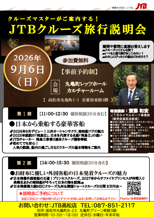 JTBクルーズ旅行説明会を開催いたします!!のサムネイル画像