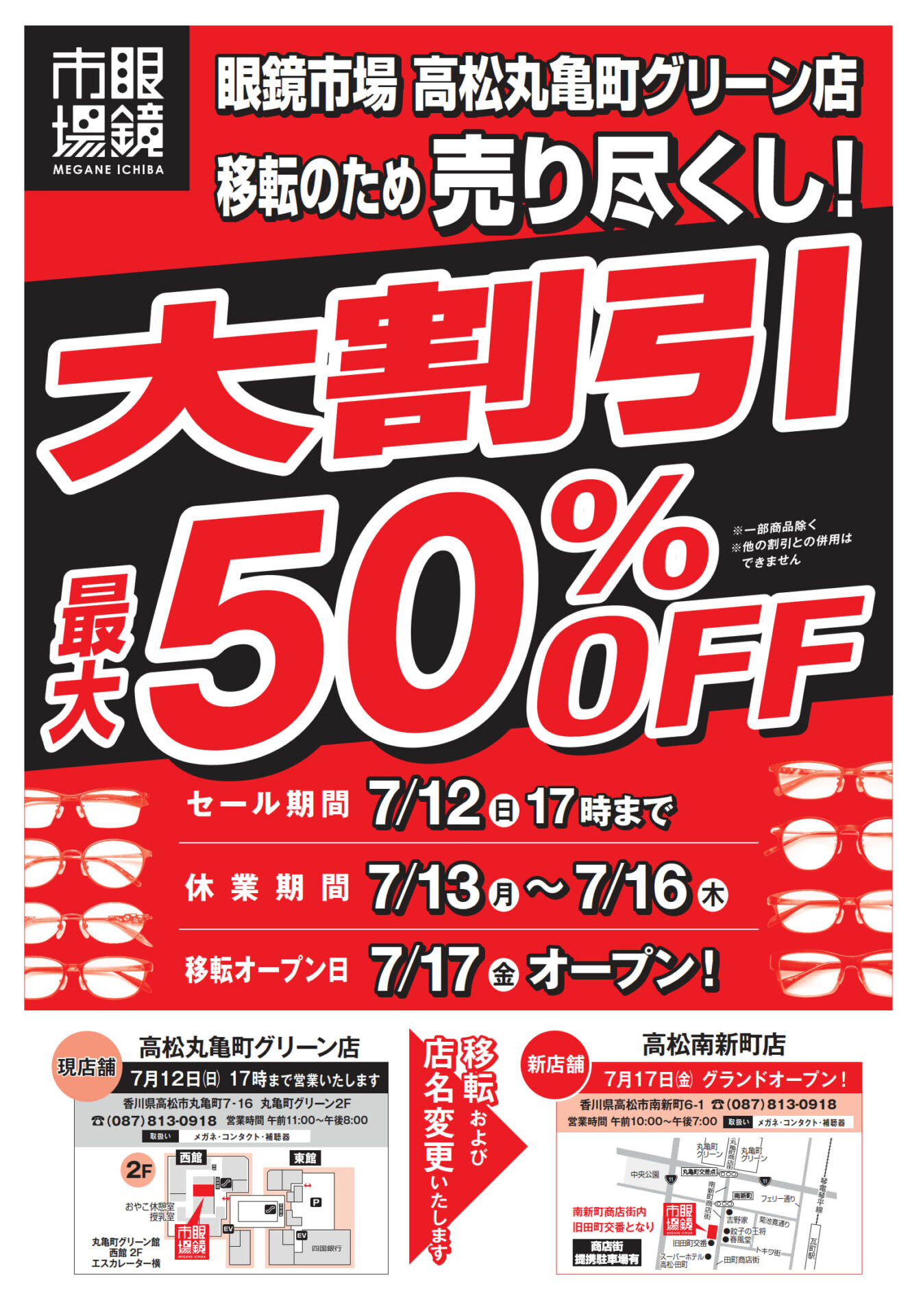 眼鏡市場 高松丸亀町グリーン店移転のため売り尽くし！大割引最大50％OFFのサムネイル画像