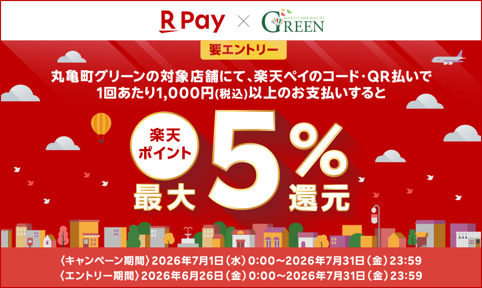 丸亀町グリーン×楽天ペイ 楽天ポイント最大5％還元キャンペーンのサムネイル画像