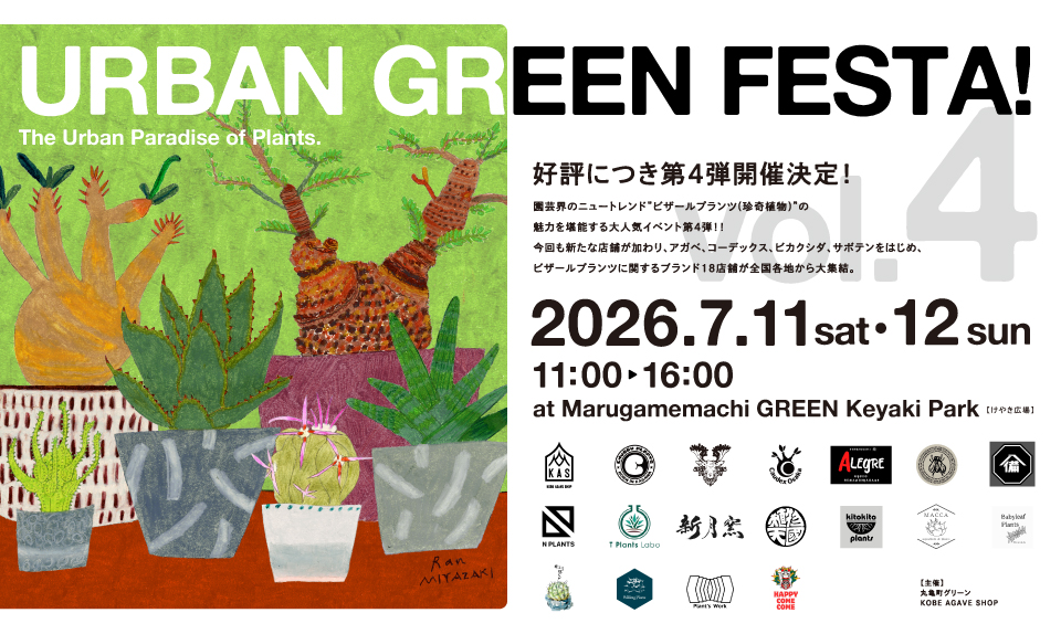 URBAN GREEN FESTA！ Vol.4
