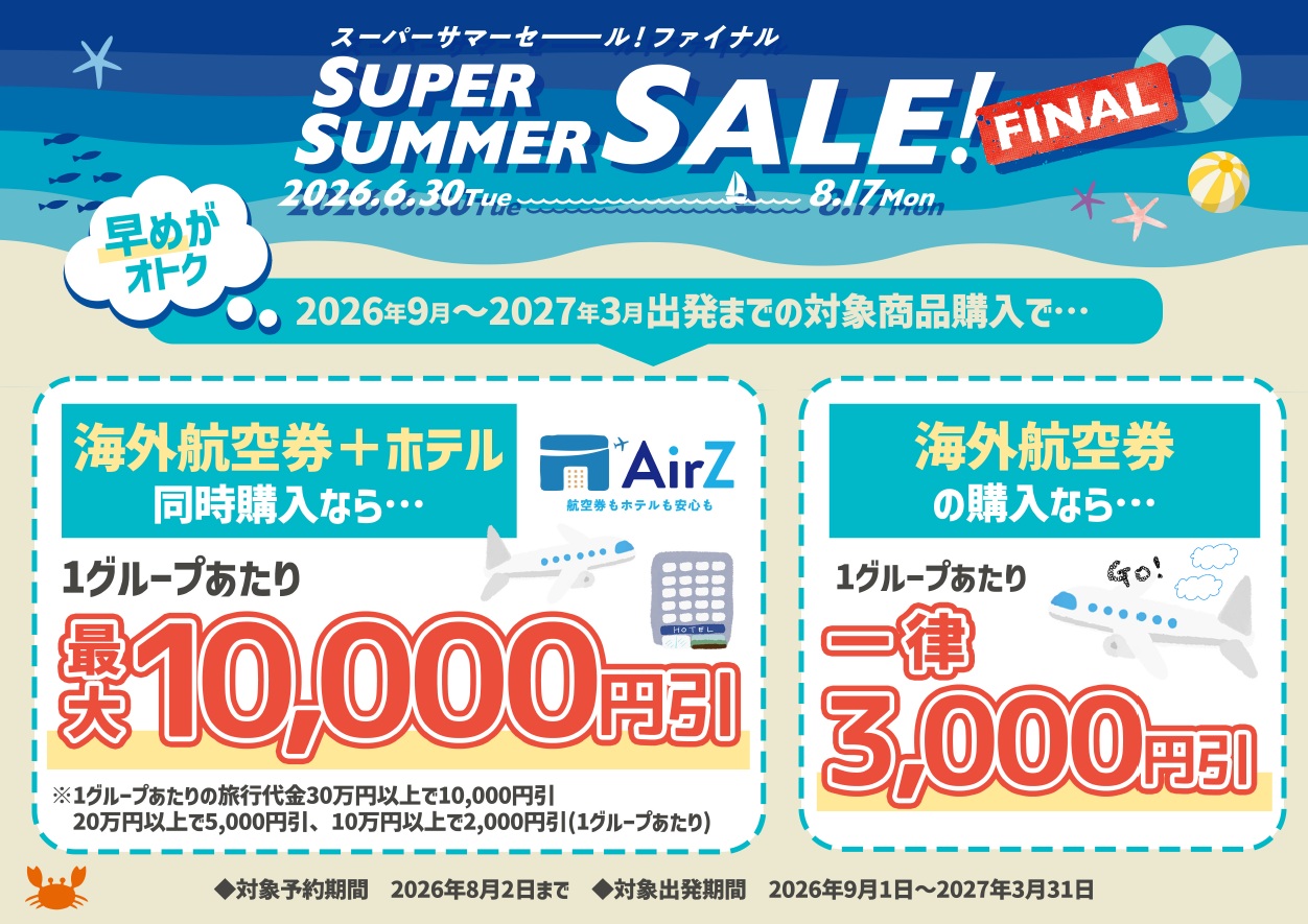 スーパーサマーセールファイナル開催中のサムネイル画像