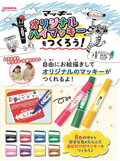 オリジナルハイマッキーをつくろう！
