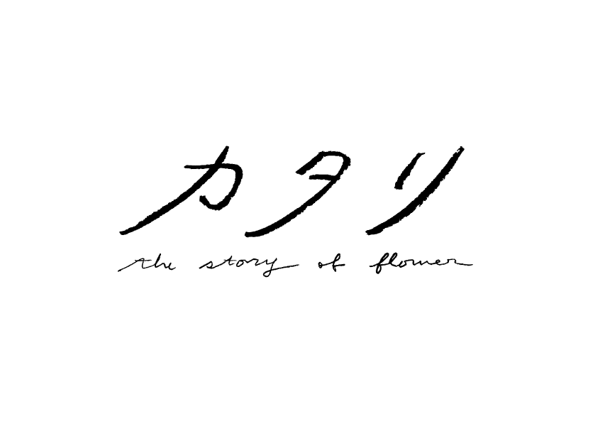 カタリ（花）