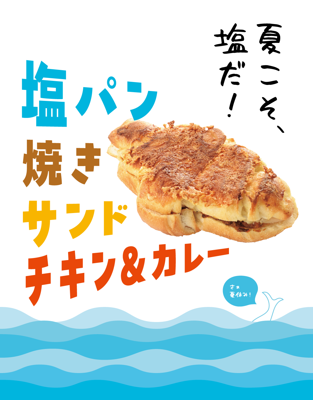 「塩パン焼きサンド（チキン＆カレー）」大好評発売中！のサムネイル画像
