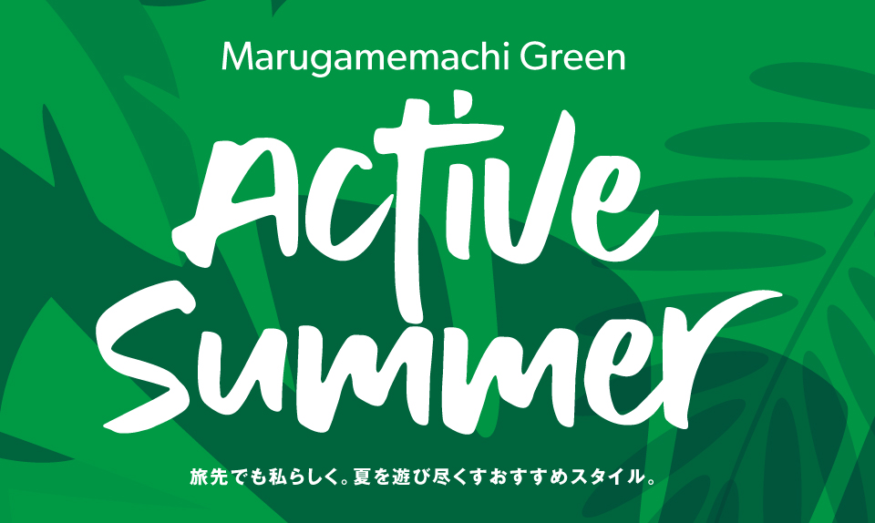 旅先でも私らしく。   ～ACTIVE SUMMER STYLE ～のサムネイル画像