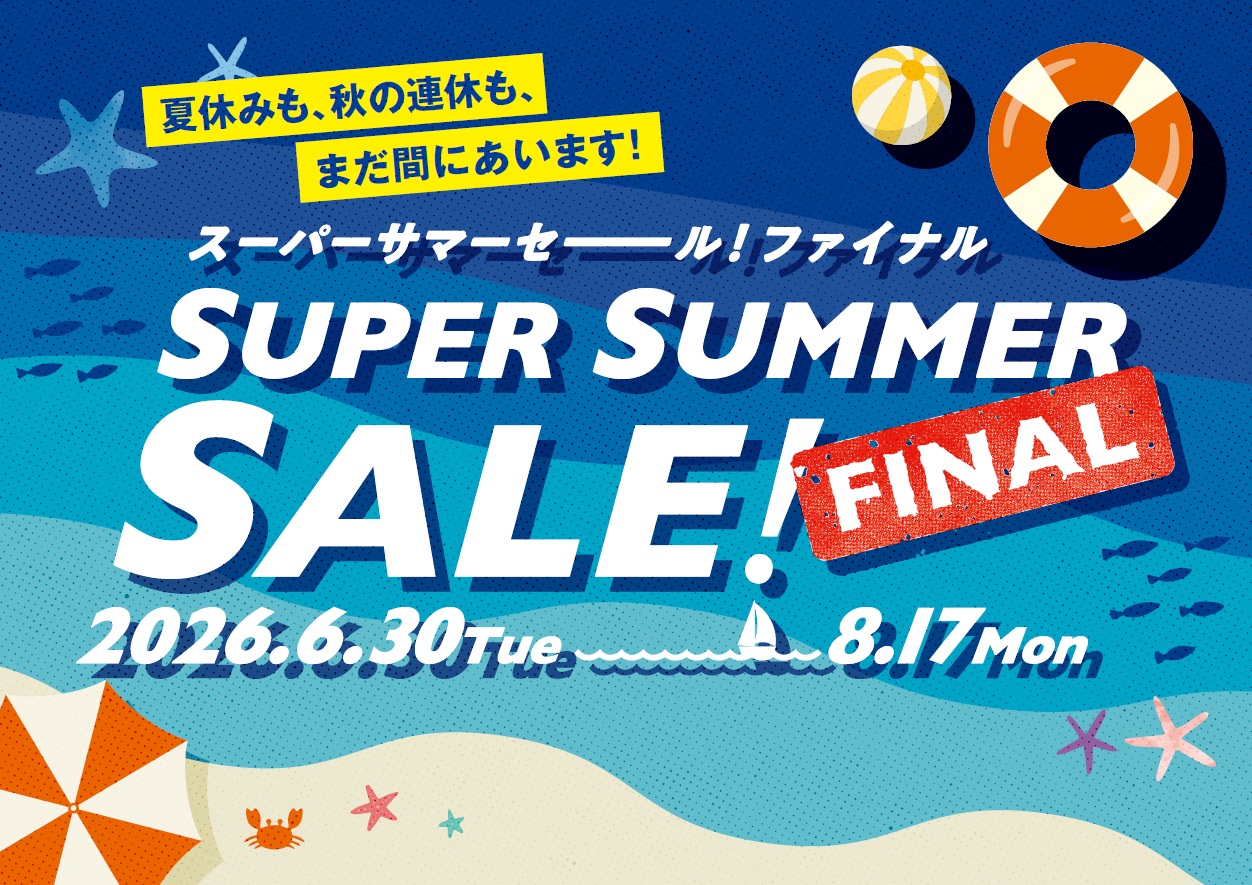 スーパーサマーセール!ファイナル開催中のサムネイル画像