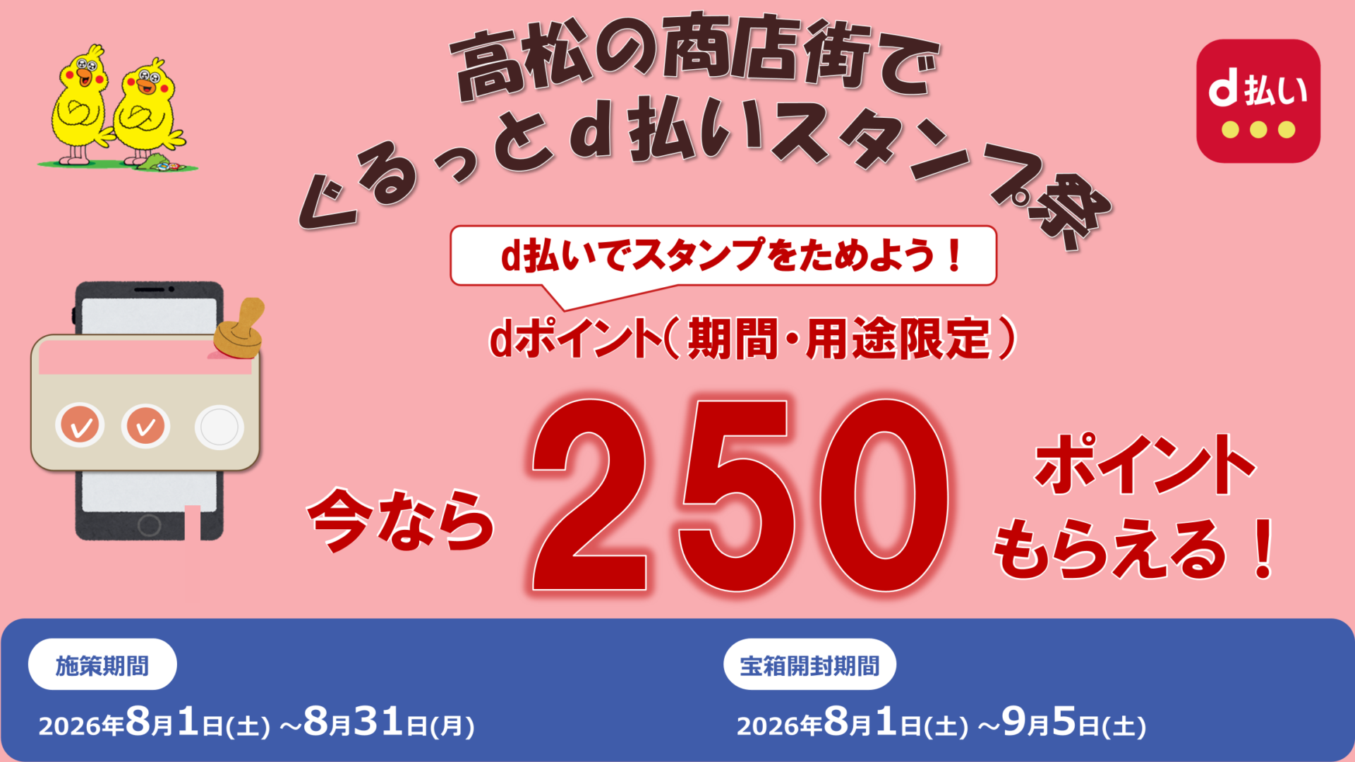 高松の商店街でぐるっとd払いスタンプ祭のサムネイル画像