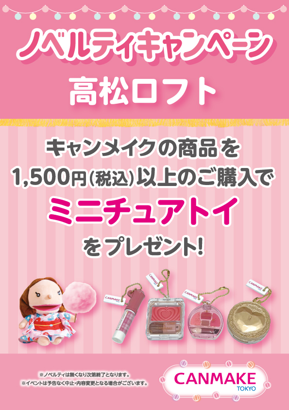 【予告】キャンメイク ノベルティキャンペーンのサムネイル画像