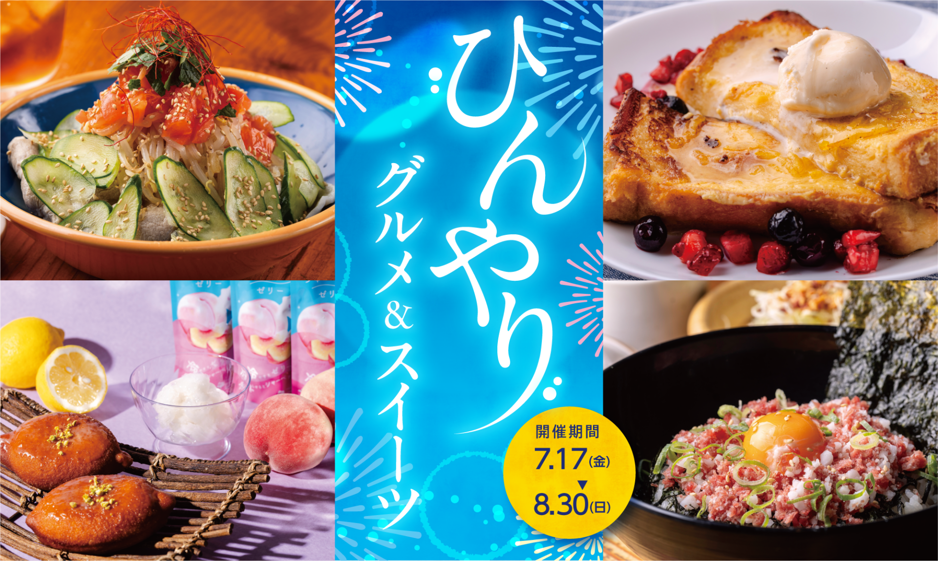 夏のひんやりグルメ＆スイーツのサムネイル画像