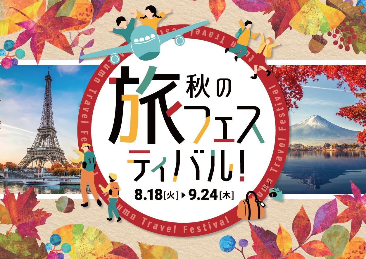 秋の旅フェスティバル開催中!!のサムネイル画像
