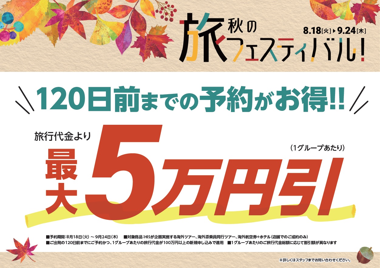 120日前までの予約がお得最大50,000円割引!!のサムネイル画像