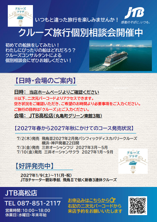クルーズ旅行個別相談会開催中★のサムネイル画像