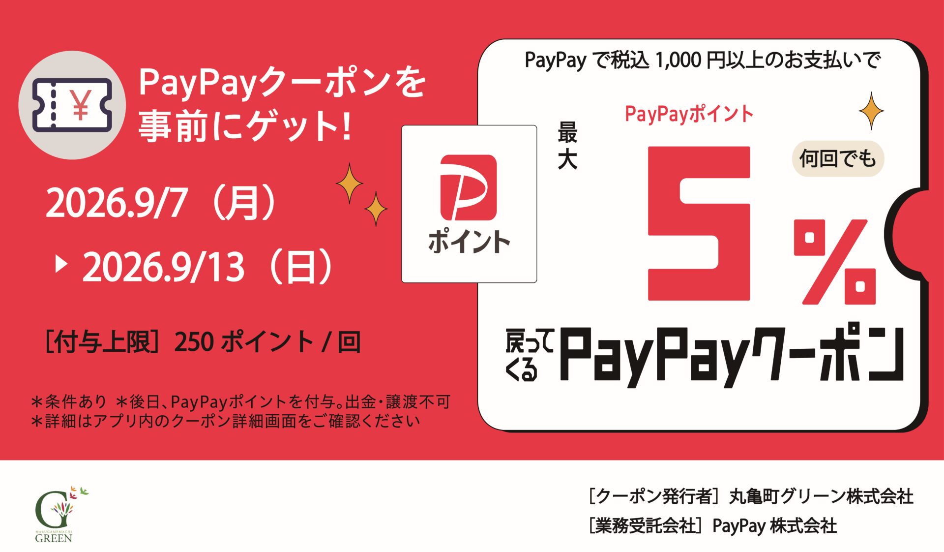 丸亀町グリーン×PayPay 最大5%戻ってくるPayPayクーポンキャンペーンのサムネイル画像