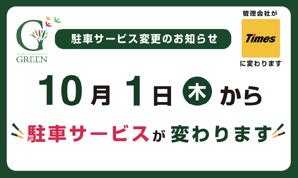 丸亀町グリーン駐車場 10/1～割引サービス変更のお知らせのサムネイル画像