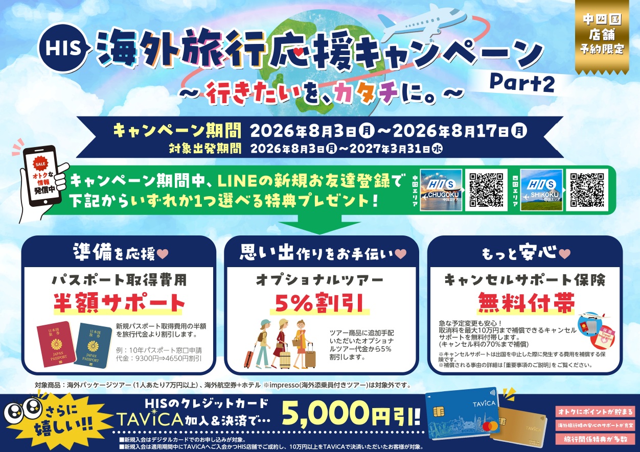 選べる特典で海外へ！「海外旅行応援キャンペーン Part2」開催中のサムネイル画像