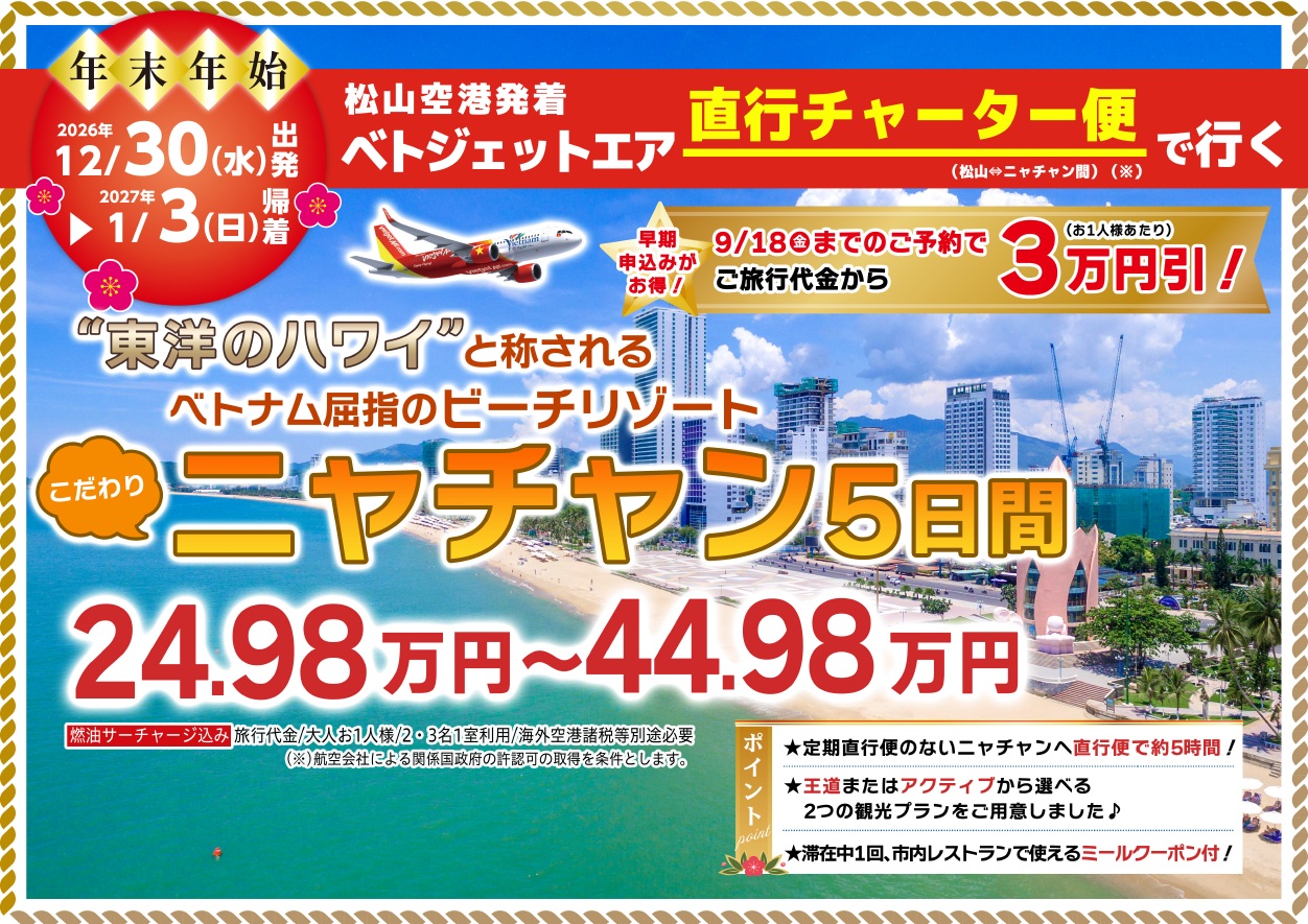 12/30出発⇒1/3帰着◆松山空港発着ベトジェットエア直行チャーター便で行くニャチャン5日間 249,800円～のサムネイル画像