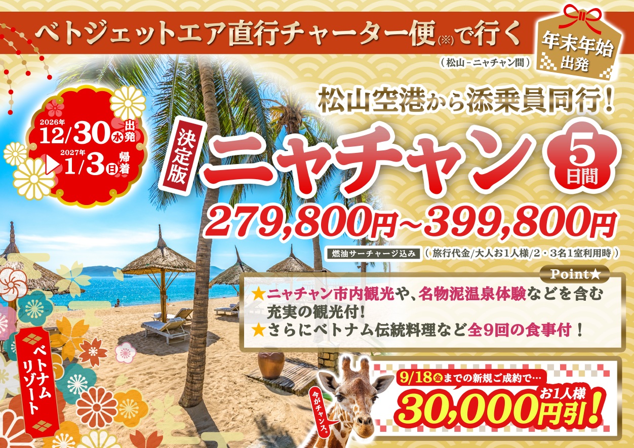 ＜12/30出発 添乗員同行＞松山空港⇔ニャチャン直行チャーター便利用・決定版！ニャチャン5日間　279,800円～のサムネイル画像