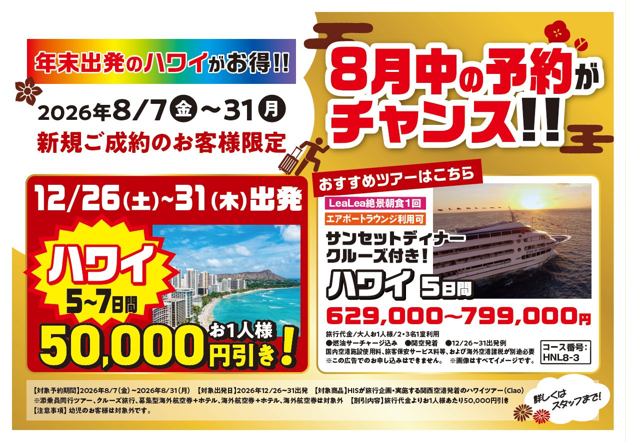 年末年始ハワイ大作戦！お一人様50,000円引きのサムネイル画像