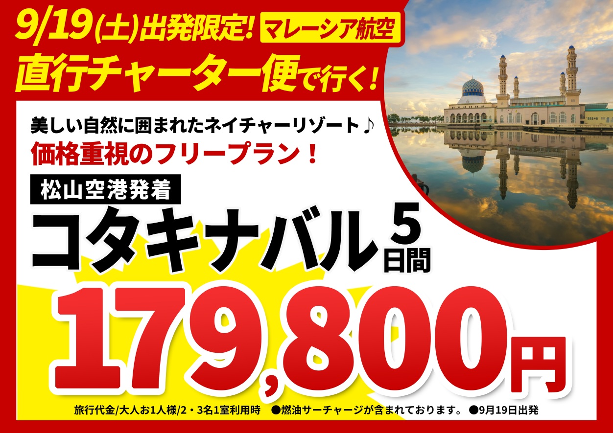 松山空港発着・9月19日出発！コタキナバル5日間179,800円～のサムネイル画像