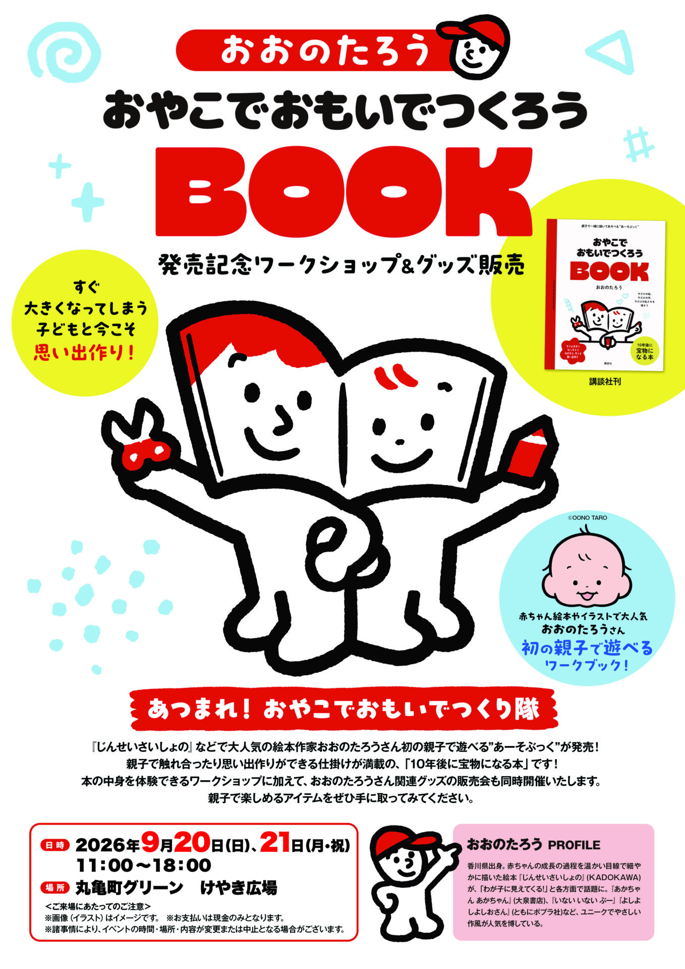 おおのたろう『おやこでおもいでつくろうBOOK』発売記念ワークショップ＆グッズ販売あつまれ！ おやこでおもいでつくり隊のサムネイル画像