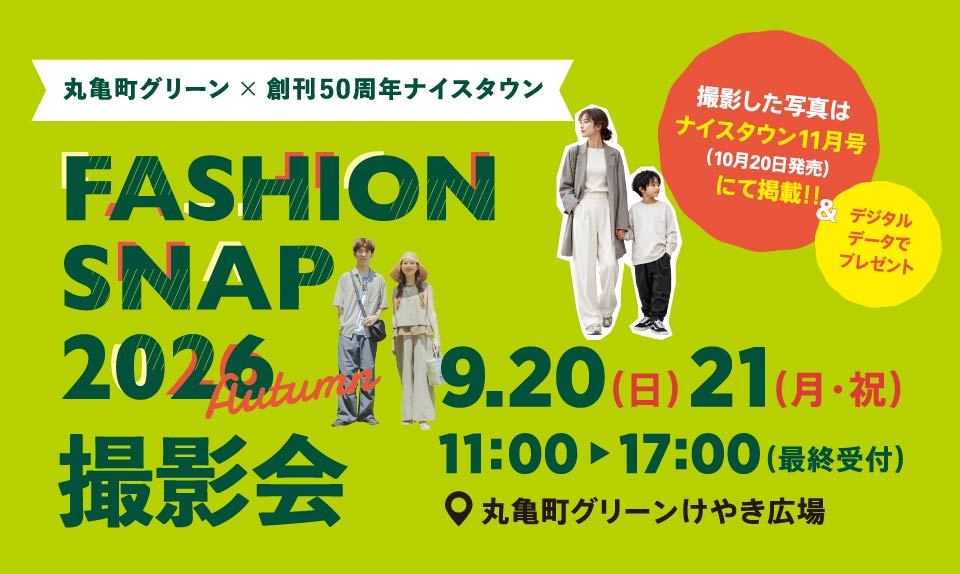丸亀町グリーン×創刊50周年ナイスタウン ファッションスナップ撮影会