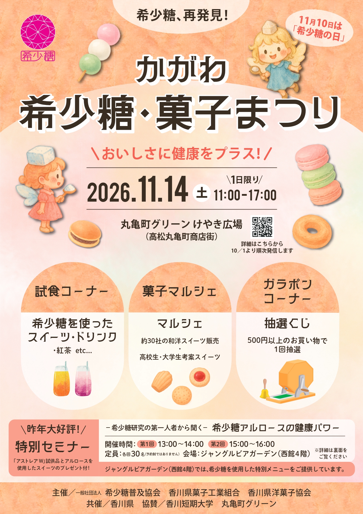 かがわ希少糖・菓子まつりのサムネイル画像
