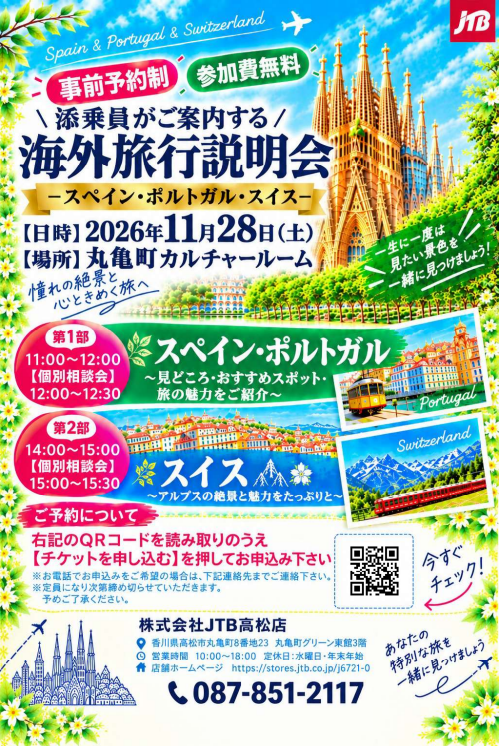 添乗員がご案内する「海外旅行説明会」開催！ ～スペイン・ポルトガル・スイス～のサムネイル画像