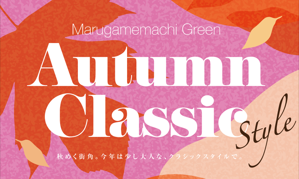 この秋は 大人クラシック。 ～ Autumn Classic style ～のサムネイル画像