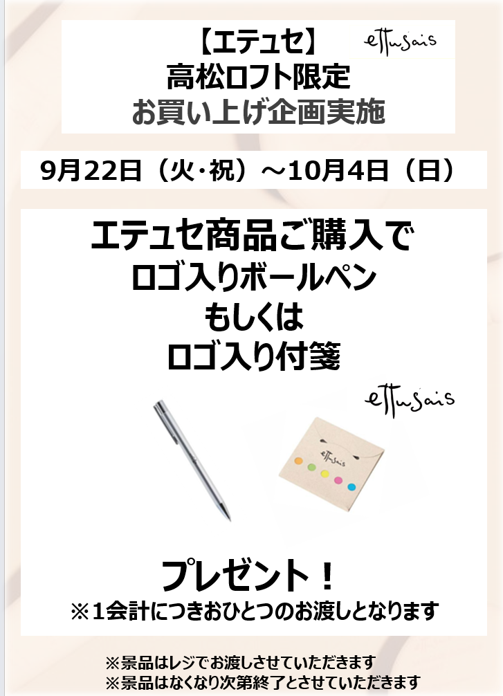 【予告】エテュセ　POP UP開催のサムネイル画像