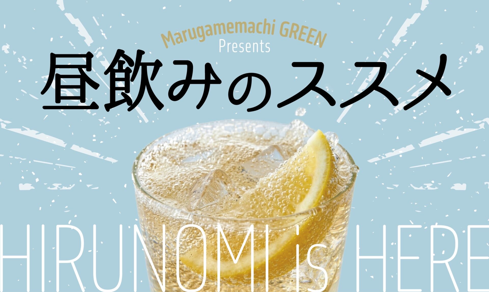 昼のみのススメのサムネイル画像