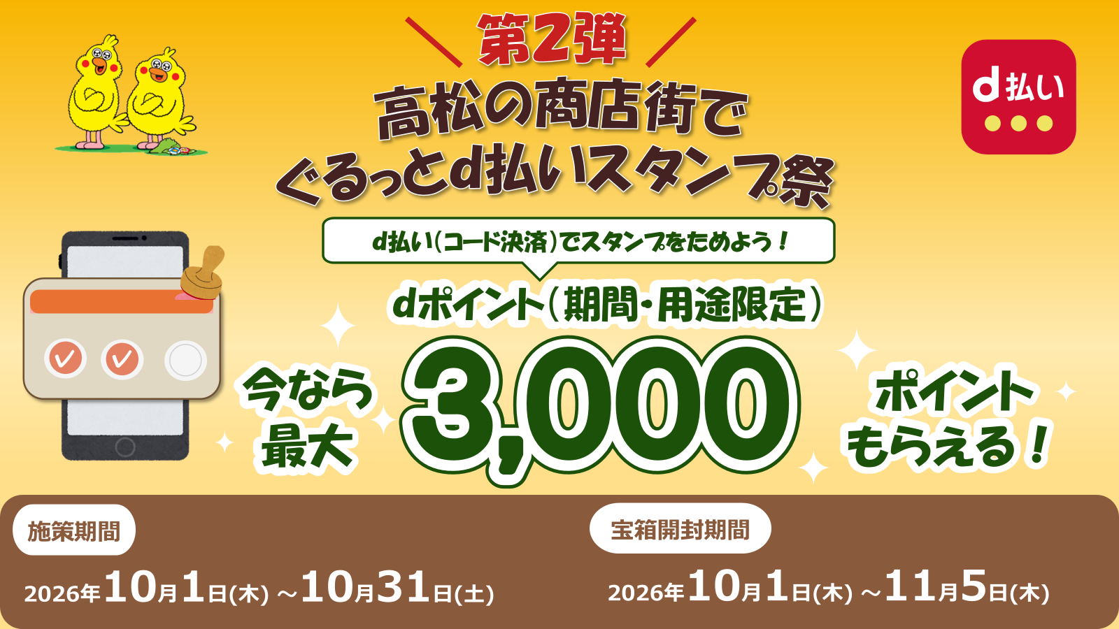 【第2弾】高松の商店街でぐるっとd払いスタンプ祭のサムネイル画像