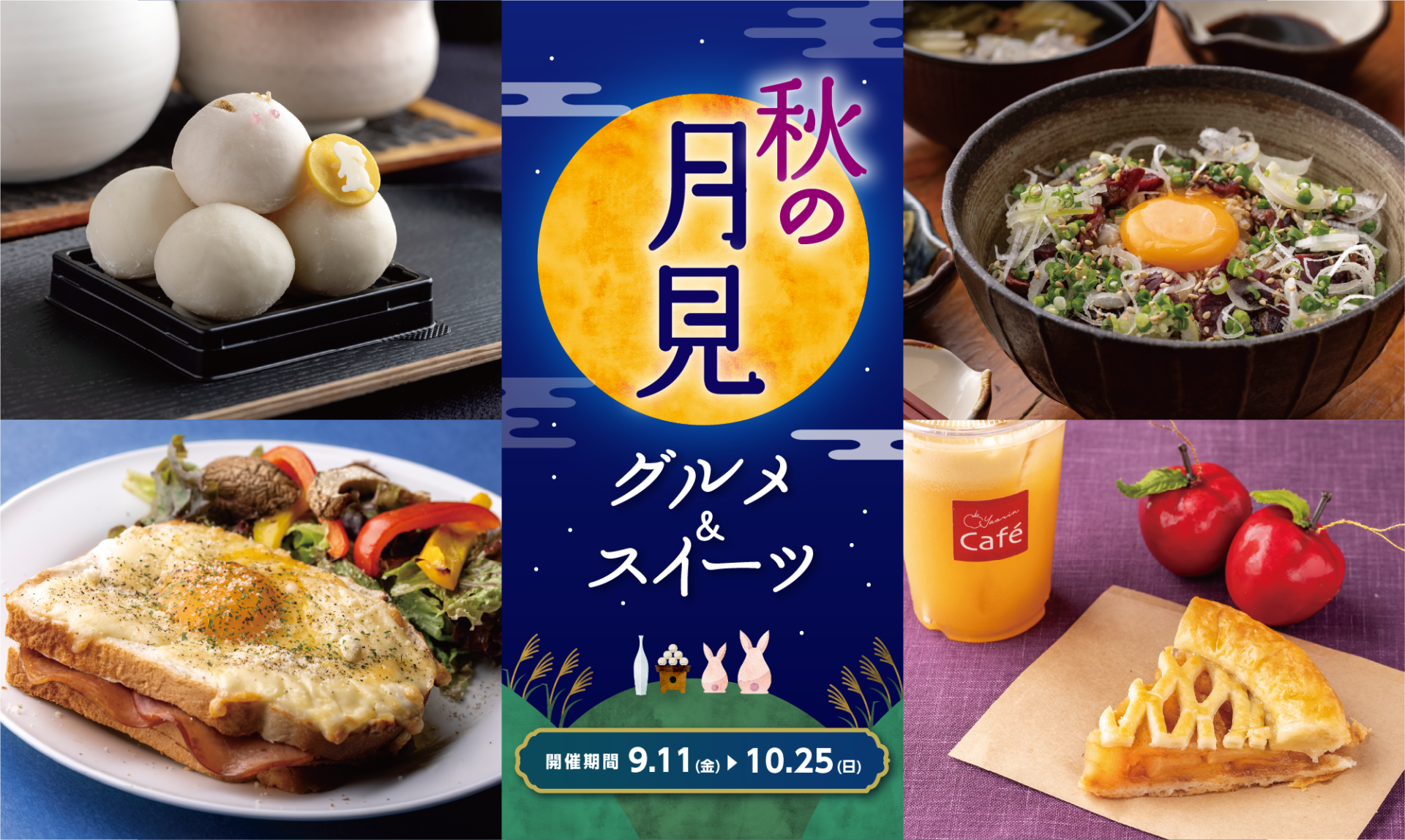秋の月見グルメ＆スイーツのサムネイル画像