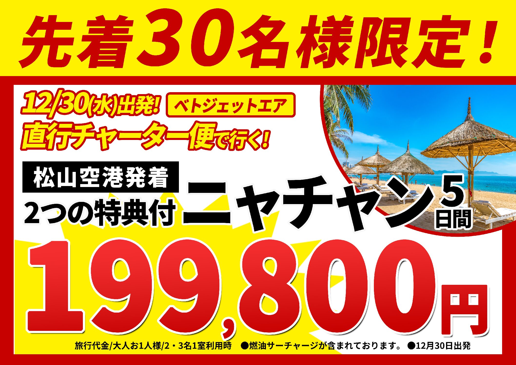 【先着30名様限定！】12月30日発ニャチャン行チャーター新商品販売開始！！のサムネイル画像