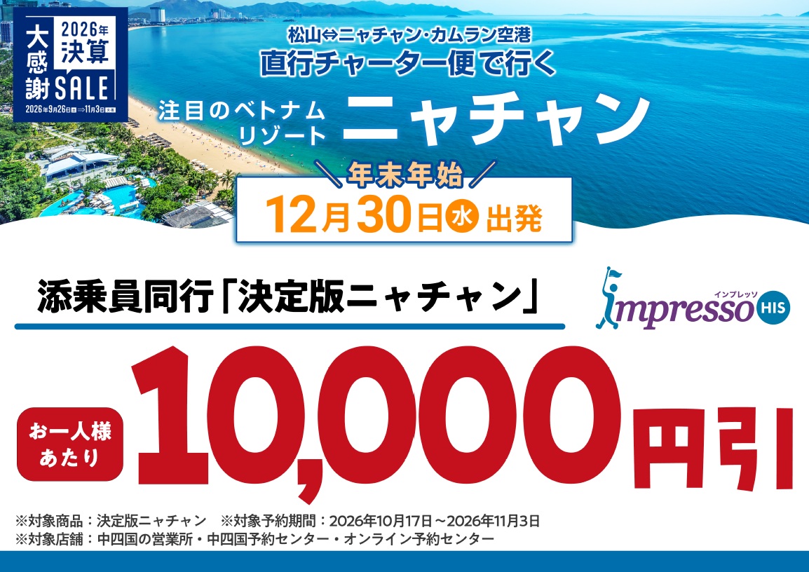 今年の年末年始は松山から直行チャーター便でベトナム・ニャチャンへ！のサムネイル画像