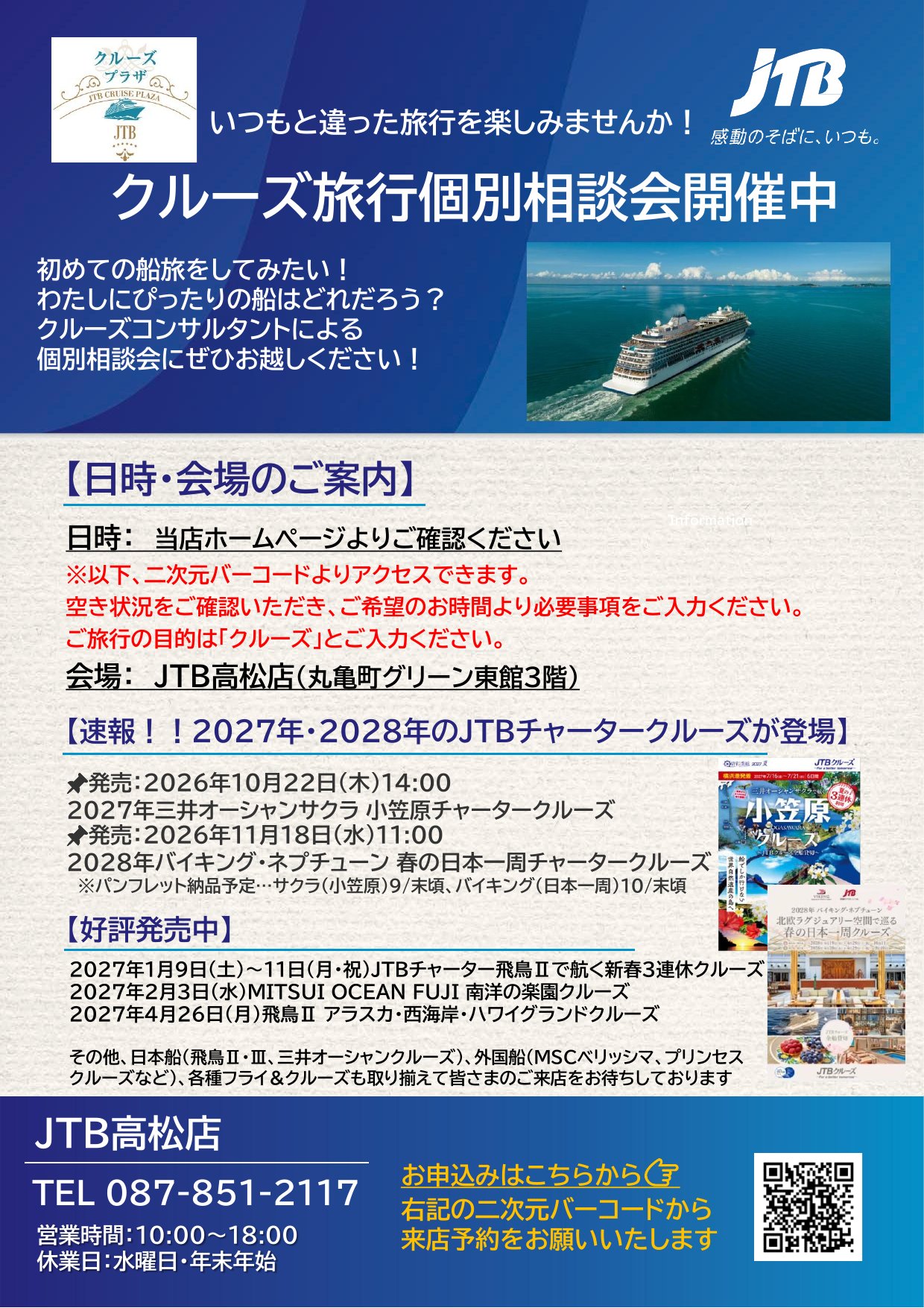 クルーズ旅行個別相談会開催中★のサムネイル画像