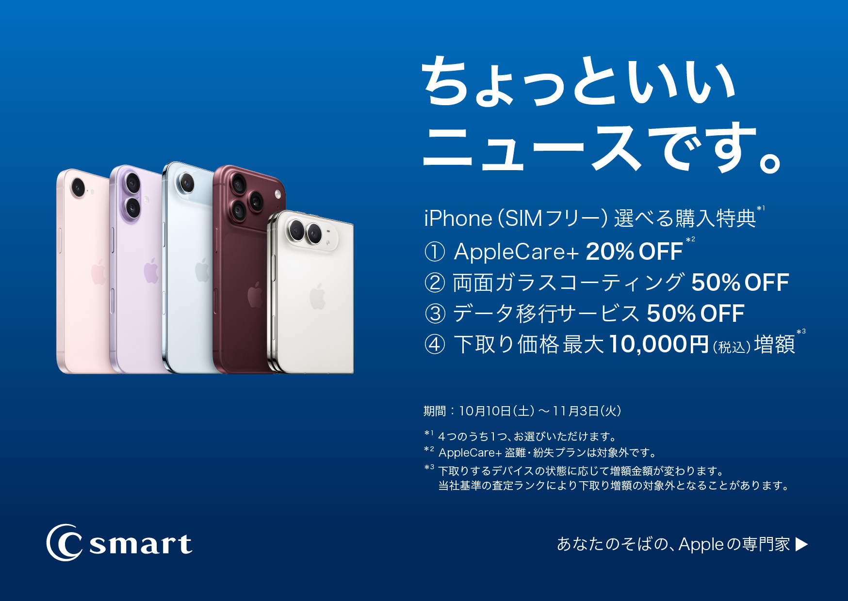 iPhoneのキャンペーン開催！のサムネイル画像