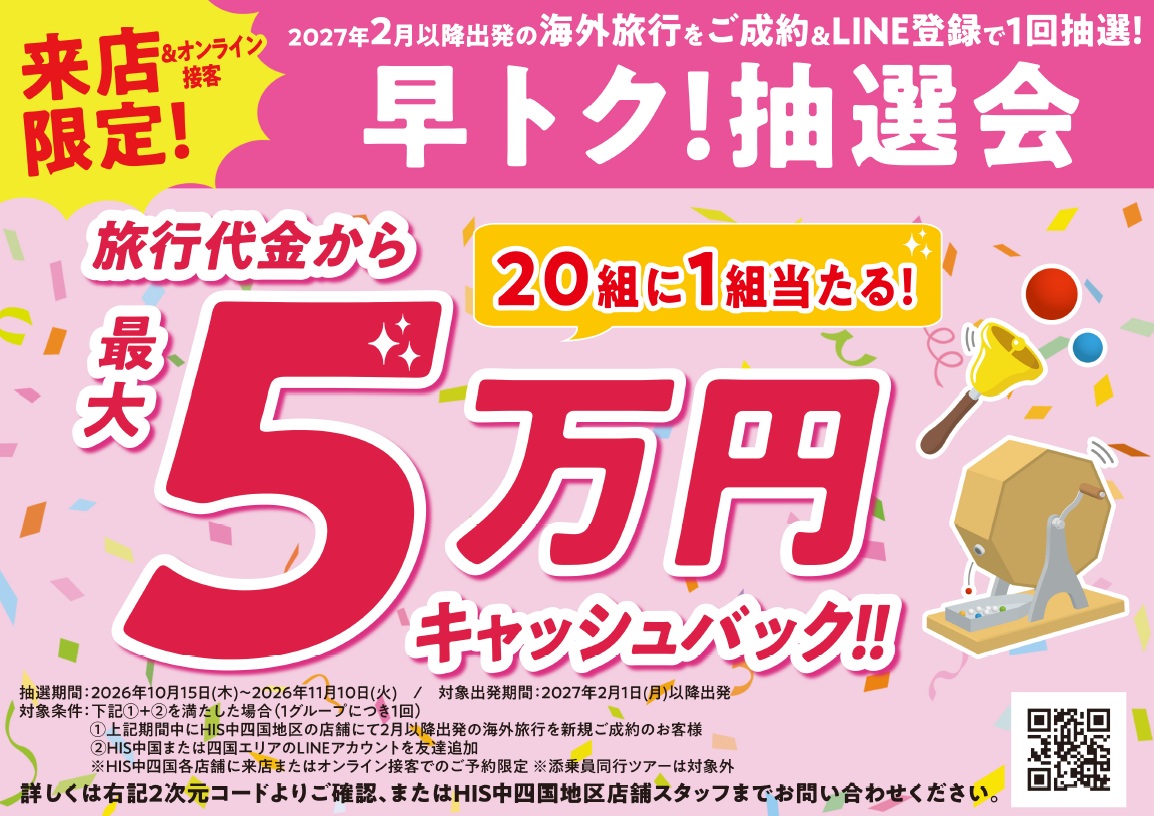 【最大5万円キャッシュバック！】来年の海外旅行は今がお得！「早トク！抽選会」開催中のサムネイル画像