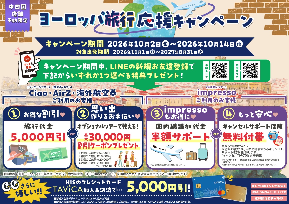 お得な「ヨーロッパ旅行応援キャンペーン」が始まりました!のサムネイル画像