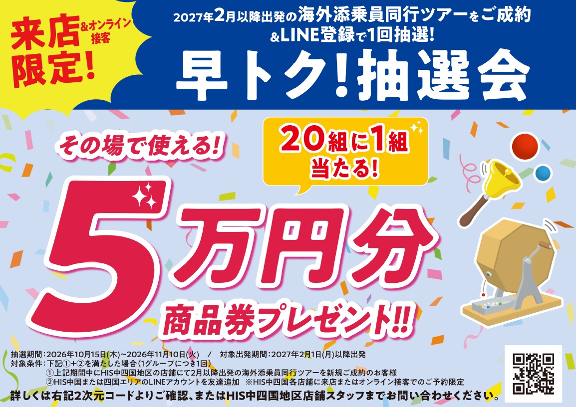 【20組に1組当たる！】安心の添乗員同行ツアーがお得♪「早トク！抽選会」開催のお知らせのサムネイル画像