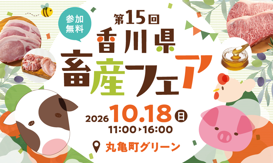 第15回　香川県畜産フェアのサムネイル画像