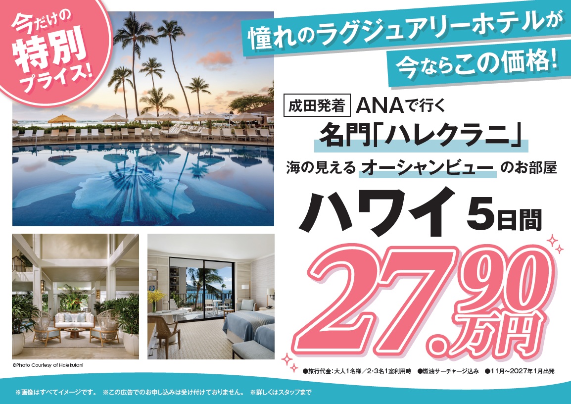 ANAで行く！滞在中トロリー乗り放題！憧れの名門ホテル「ハレクラニ」海の見えるお部屋に泊まる ハワイ5日間のサムネイル画像